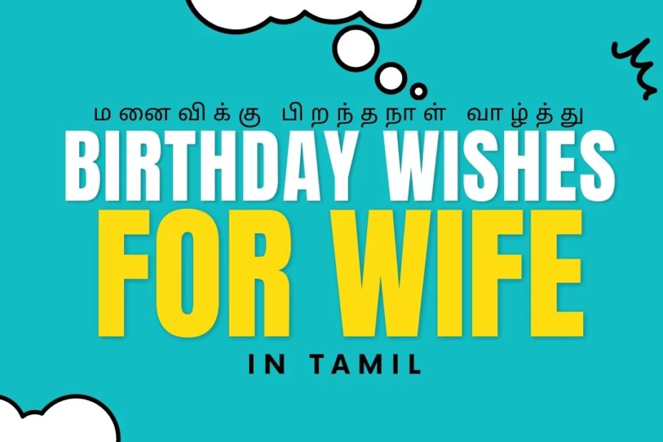 Birthday Wishes For Wife In Tamil:2023 மனைவிக்கு பிறந்தநாள் வாழ்த்து
