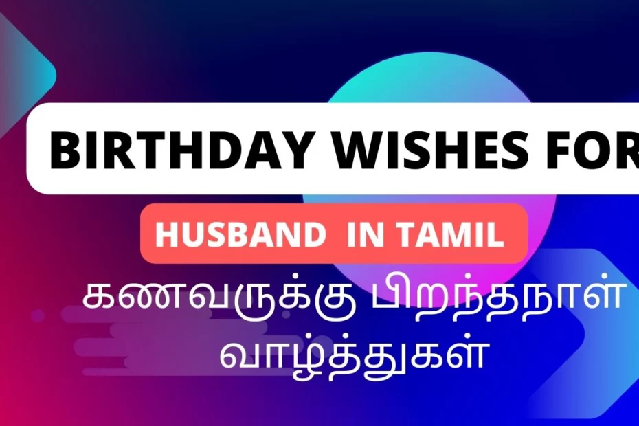 Birthday Wishes For Husband In Tamil 2023: கணவருக்கு பிறந்தநாள் வாழ்த்து