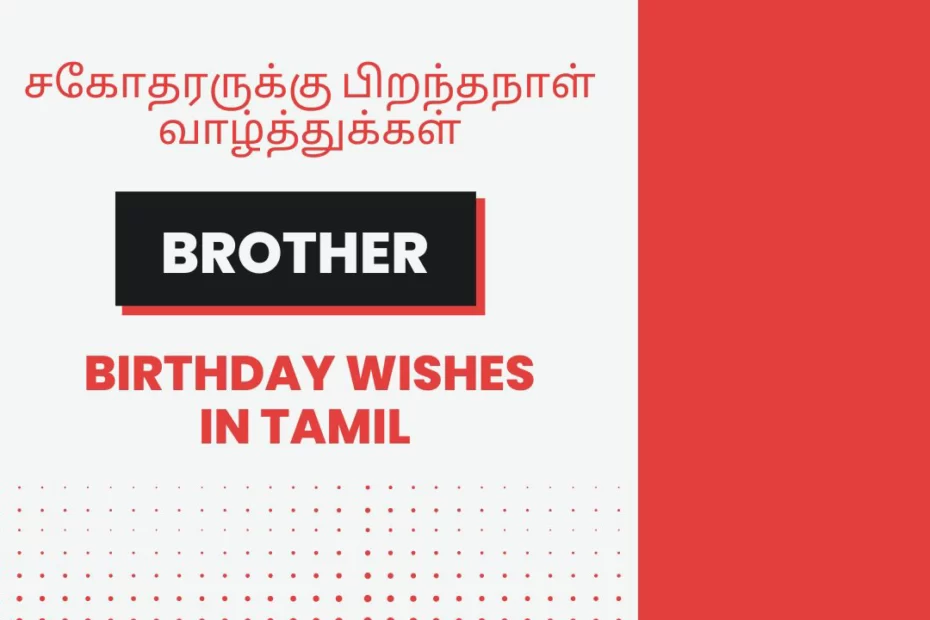 Brother Birthday Wishes In Tamil: சகோதரருக்கு பிறந்தநாள் வாழ்த்துக்கள்