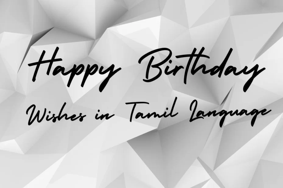 100 Happy Birthday Wishes In Tamil Language:பிறந்தநாள் வாழ்த்துக்கள்